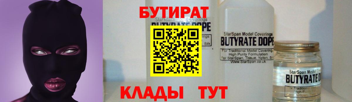БУТИРАТ бутандиол  БУТИРАТ  Партизанск  Вход с VPN 