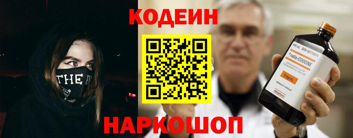 Codein напиток Lean (лин)  Вход с VPN  Партизанск 